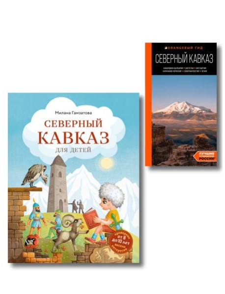 Путешествие на Кавказ. Комплект из 2-х книг