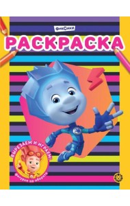 Фиксики N РАС 2311 Раскраска