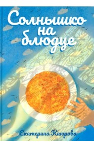 Солнышко на блюдце: стихи для детей