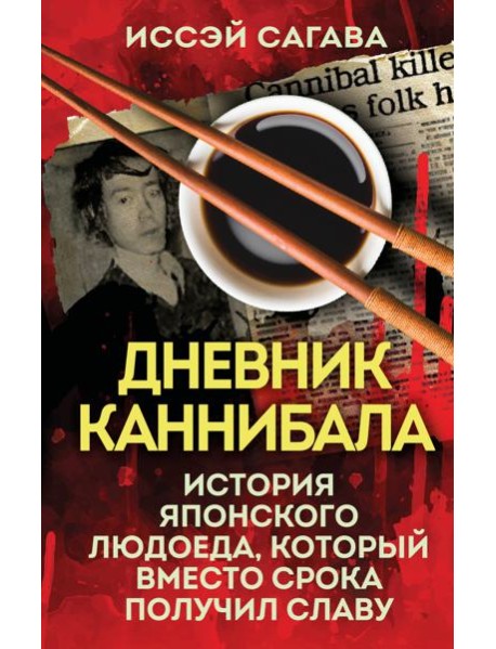 Дневник каннибала. История японского людоеда, который вместо срока получил славу