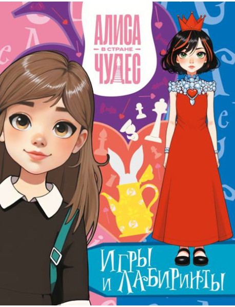 Алиса в Стране чудес. Игры и лабиринты (Красная королева)