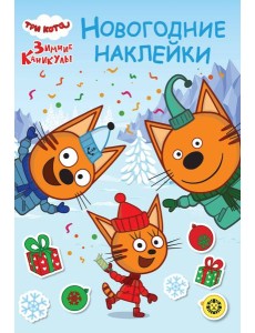 Три кота. Зимние каникулы. N МНСО 2404. Развивающая книжка с многоразовыми наклейками и открыткой