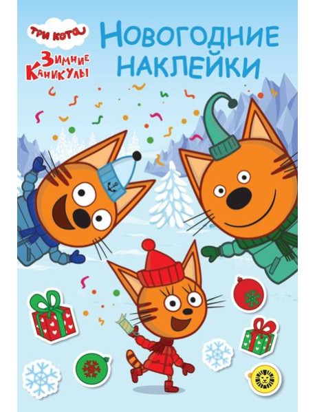 Три кота. Зимние каникулы. N МНСО 2404. Развивающая книжка с многоразовыми наклейками и открыткой