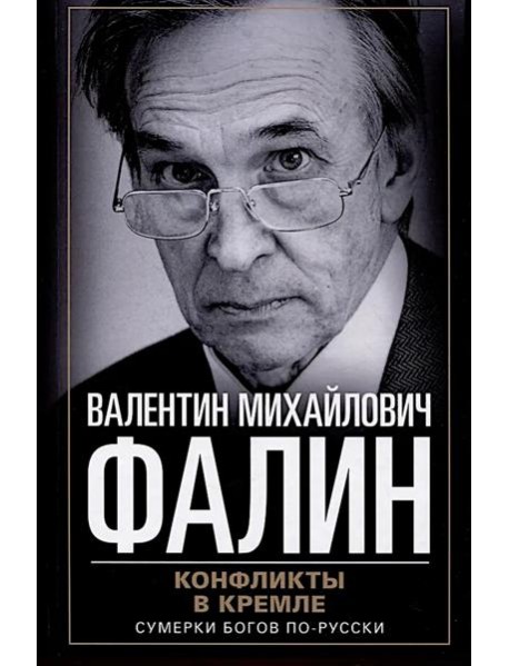Конфликты в Кремле. Сумерки богов по-русски