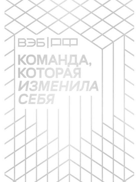 «ВЭБ.РФ». Команда, которая изменила себя. История одной трансформации