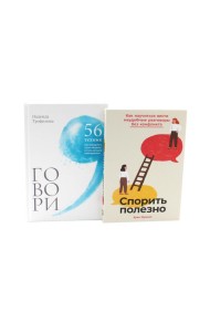 Спорить полезно, Говори: 56 техник (комплект из 2-х книг)