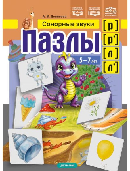 Пазлы. Сонорные звуки [р], [р'], [л], [л']. (5-7 лет)