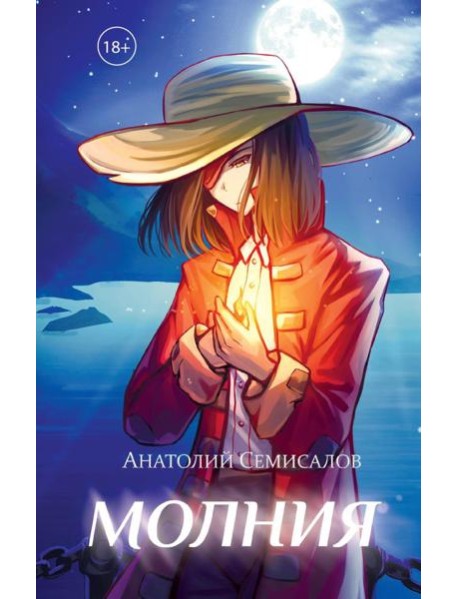 Молния. Т. 2