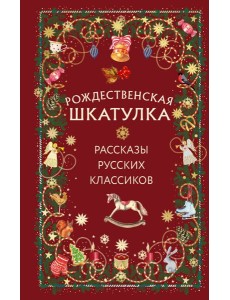 Рождественская шкатулка: рассказы русских классиков