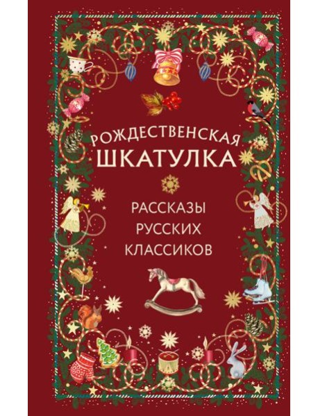 Рождественская шкатулка: рассказы русских классиков