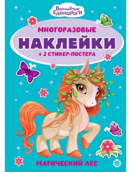 Волшебные единороги.№ МНСП 2412. Развивающая книжка с многоразовыми наклейками