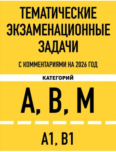 Тематические экзаменационные задачи категорий 