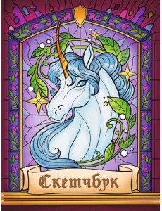 СКЕТЧБУК А5. ВИТРАЖ ЕДИНОРОГ (выб.лак)