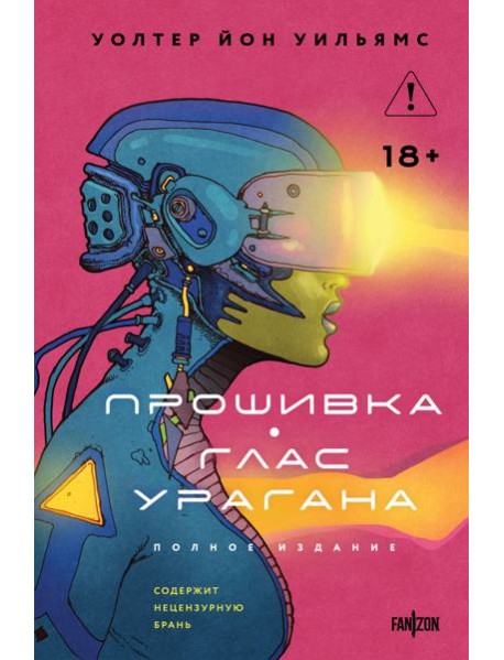 Прошивка. Глас урагана. Полное издание