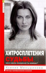 Хитросплетения судьбы, или В каком измерении ты живешь? Методы преобразования сознания