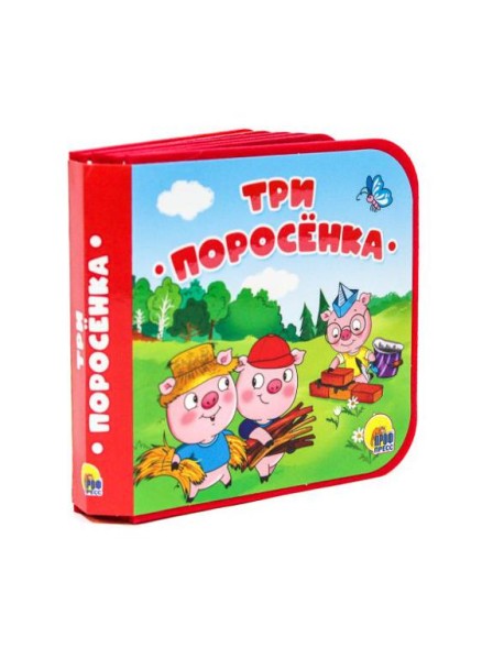 КНИЖКИ НА ПЕНЕ. ТРИ ПОРОСЁНКА