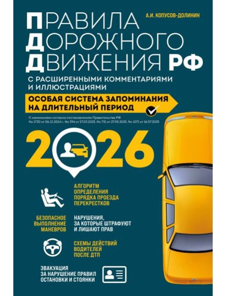 Правила дорожного движения РФ с расширенными комментариями и иллюстрациями с изм. и доп. на 2026 год