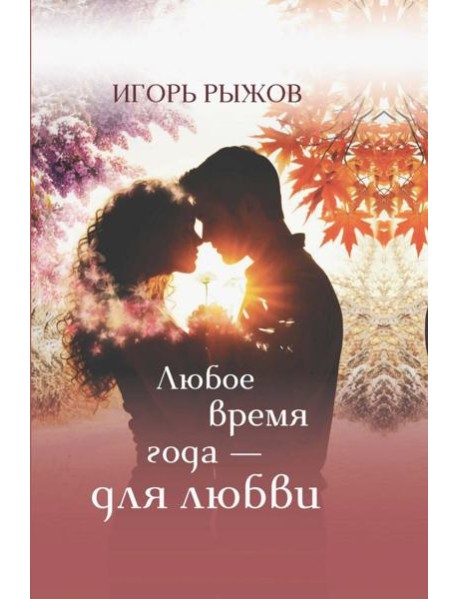Любое врем года - для любви. Стихотворения
