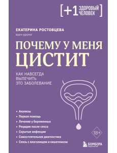 Почему у меня ЦИСТИТ. Как навсегда вылечить это заболевание