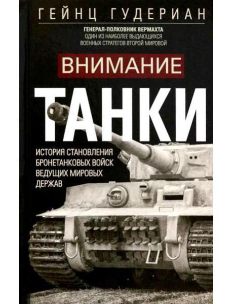 Внимание, танки! История становления бронетанковых войск ведущих мировых держав