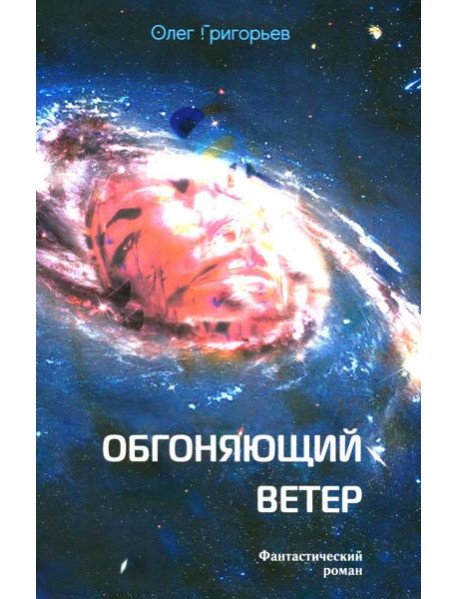 Обгоняющий ветер: фантастический роман