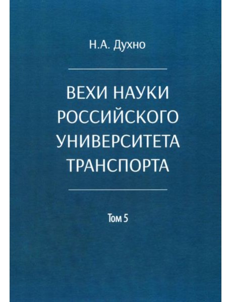 Вехи науки Российского университета транспорта. В 8 т. Т. 5: монография