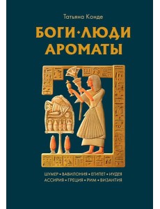 Боги, люди, ароматы