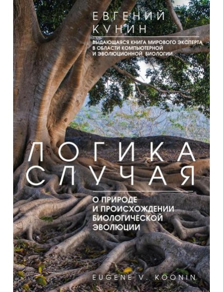 Логика случая. О природе и происхождении биологической эволюции