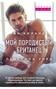 Мой породистый британец