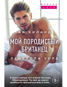 Мой породистый британец