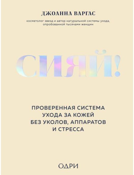 Сияй! Проверенная система ухода за кожей без уколов, аппаратов и стресса