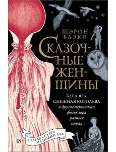 Сказочные женщины: Баба-Яга, Снежная королева и другие персонажи фольклора разных стран