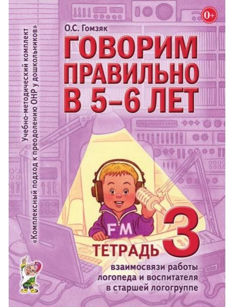 Говорим правильно в 5-6 лет. Тетрадь 3 взаимосвязи работы логопеда и воспитателя в старшей логогруппе