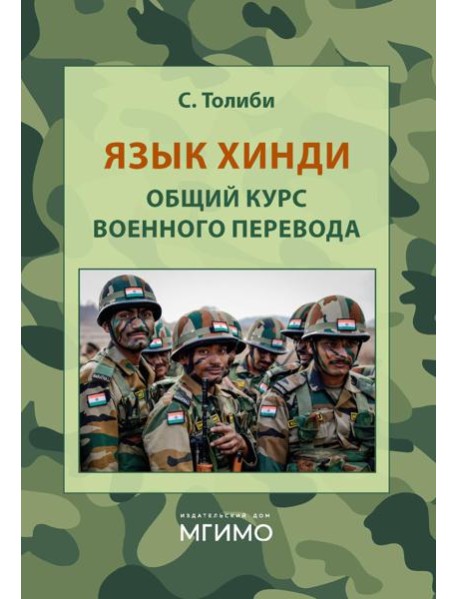 Язык хинди. Общий курс военного перевода: Учебное пособие