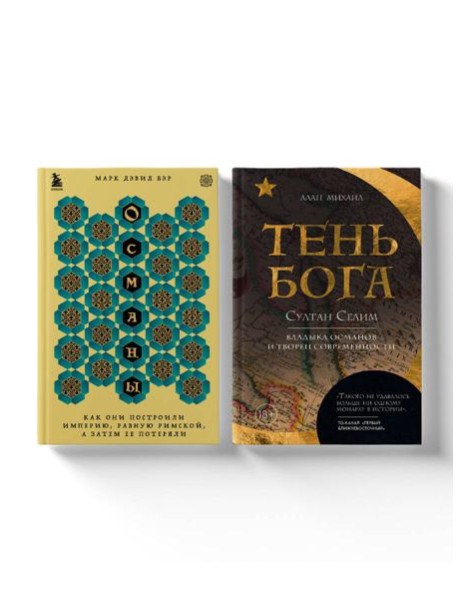 Погружение в историю Османской империи. Комплект из 2 книг