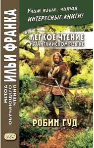 Легкое чтение на английском языке. Робин Гуд