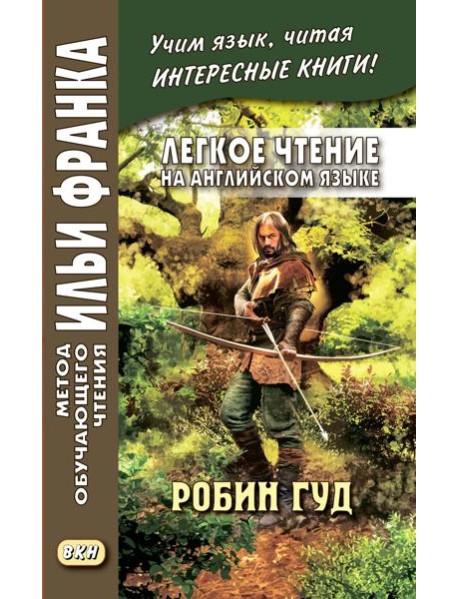 Легкое чтение на английском языке. Робин Гуд