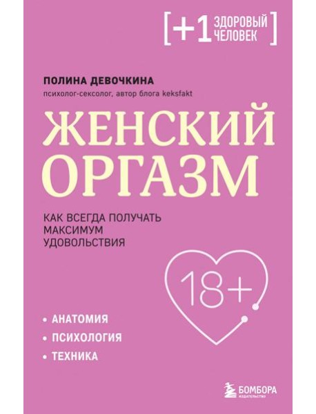 Женский оргазм. Как всегда получать максимум удовольствия