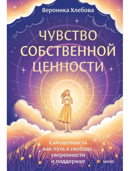 Чувство собственной ценности. Самоценность как путь к свободе, уверенности и поддержке