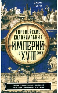 Европейские колониальные империи в XVIII веке. Борьба за господство и торговлю на разных континентах и океанах