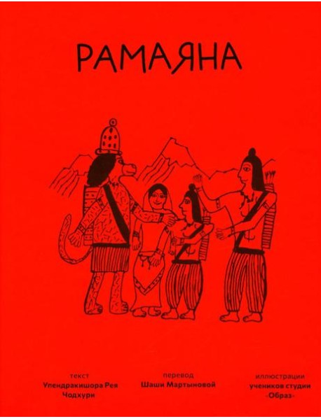 Рамаяна
