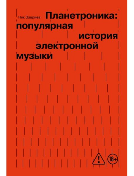 Планетроника: популярная история электронной музыки (новое оформление)