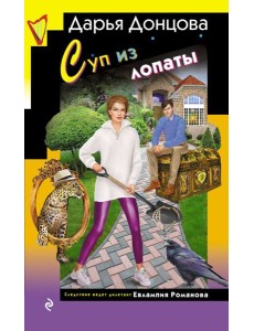 Суп из лопаты