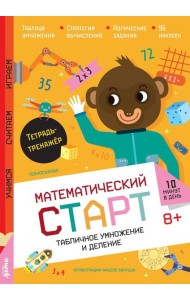 Табличное умножение и деление. Тетрадь-тренажёр