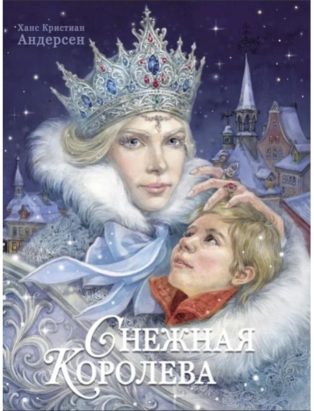 100 ЛУЧШИХ КНИГ.Снежная королева Худ.Е.Бородачева