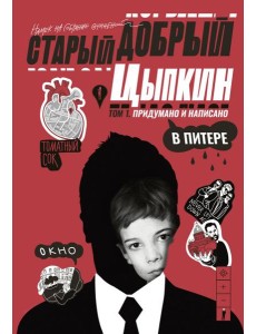 Старый добрый Цыпкин. Намек на собрание сочинений. Т. 1. Придумано и написано в Питере: сборник Старый добрый Цыпкин. Намек на собрание сочинений. Т. 1. Придумано и написано в Питере: сборник