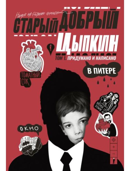 Старый добрый Цыпкин. Намек на собрание сочинений. Т. 1. Придумано и написано в Питере: сборник