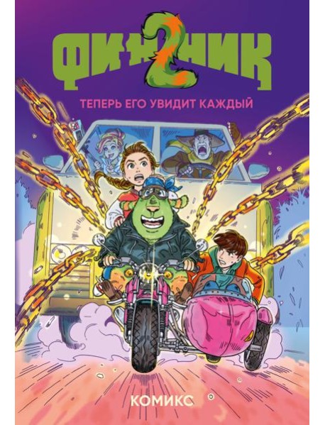Финник 2. Комикс. Теперь его увидит каждый