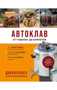 Автоклав. От тушенки до компотов