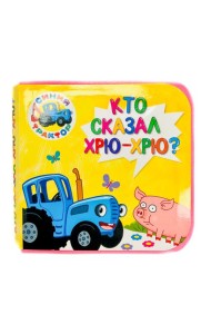 КНИЖКИ НА ПЕНЕ. СИНИЙ ТРАКТОР. КТО СКАЗАЛ ХРЮ-ХРЮ?